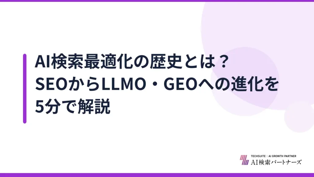 AI検索最適化の歴史とは？SEOからLLMO・GEOへの進化を5分で解説