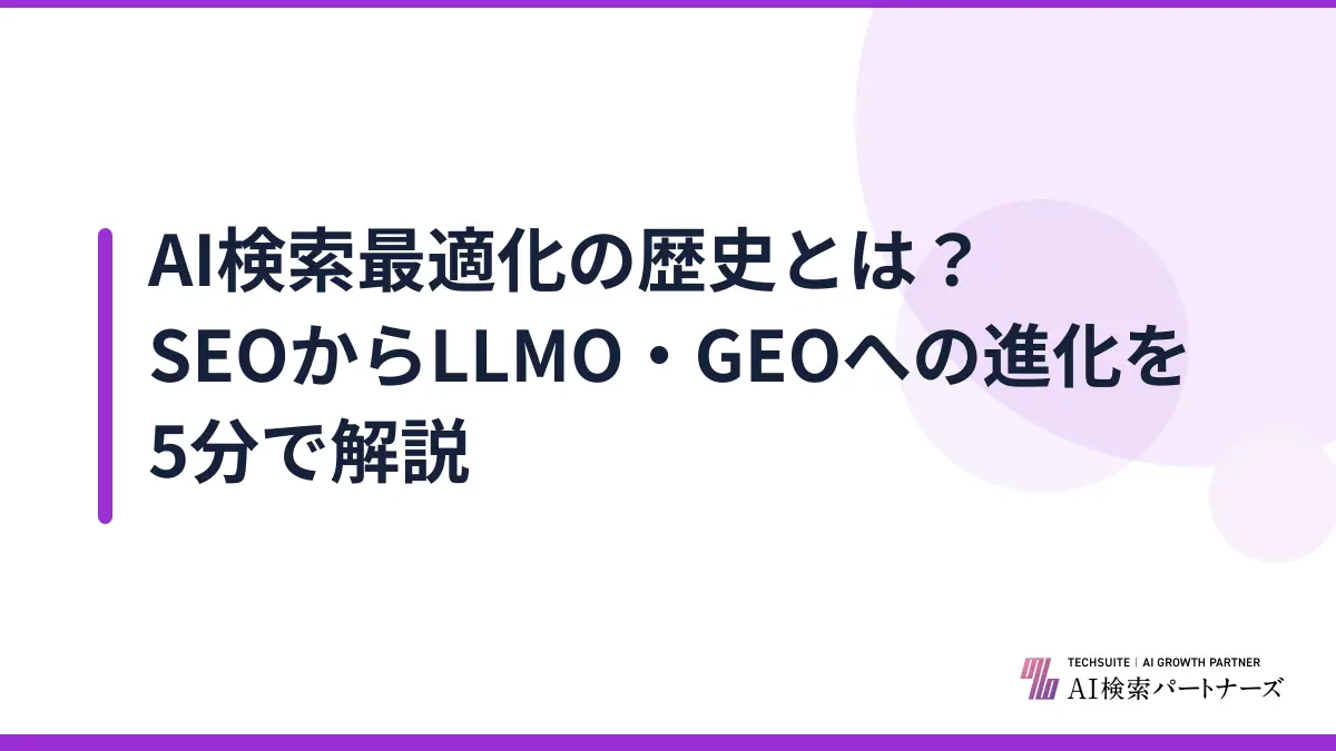 AI検索最適化の歴史とは？SEOからLLMO・GEOへの進化を5分で解説