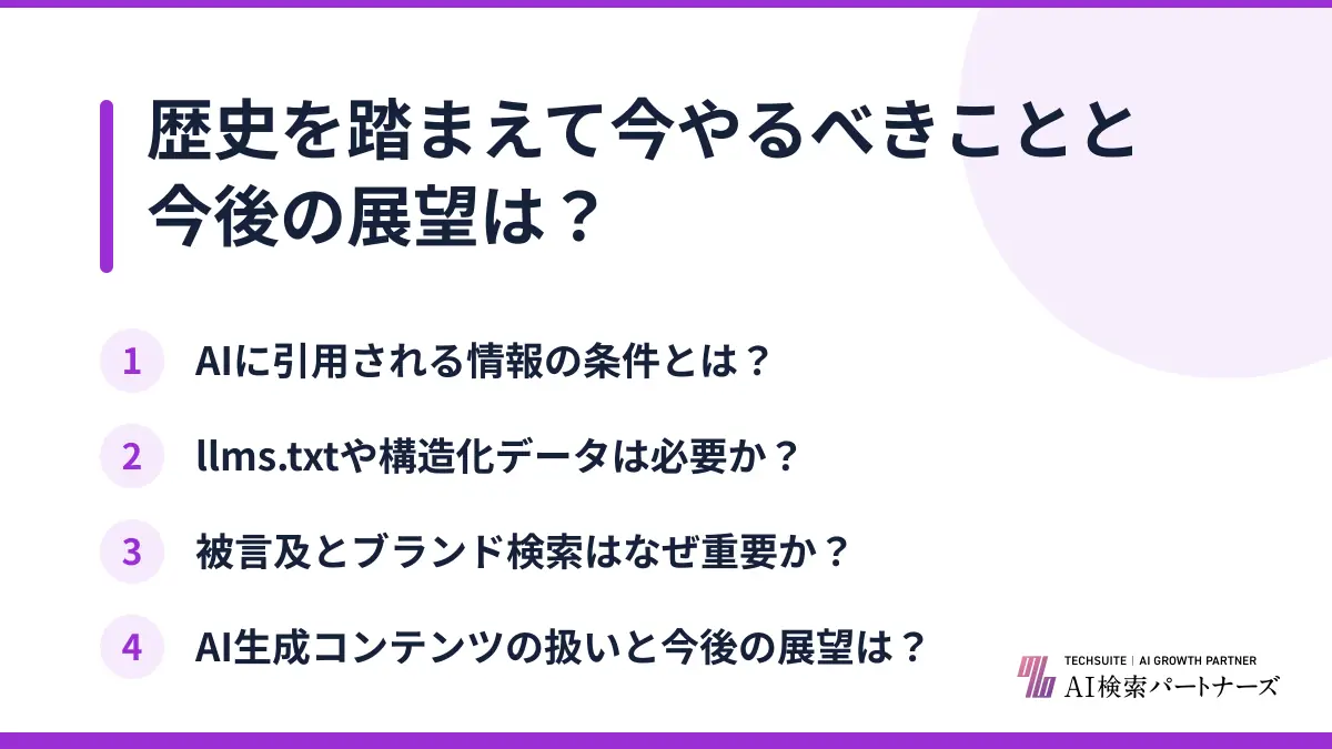 歴史を踏まえて今やるべきことと今後の展望は？