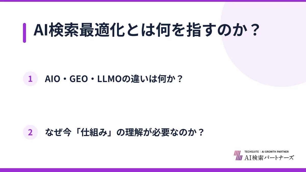 AI検索最適化とは何を指すのか？