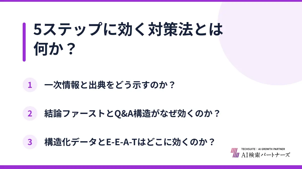 5ステップに効く対策法とは何か?