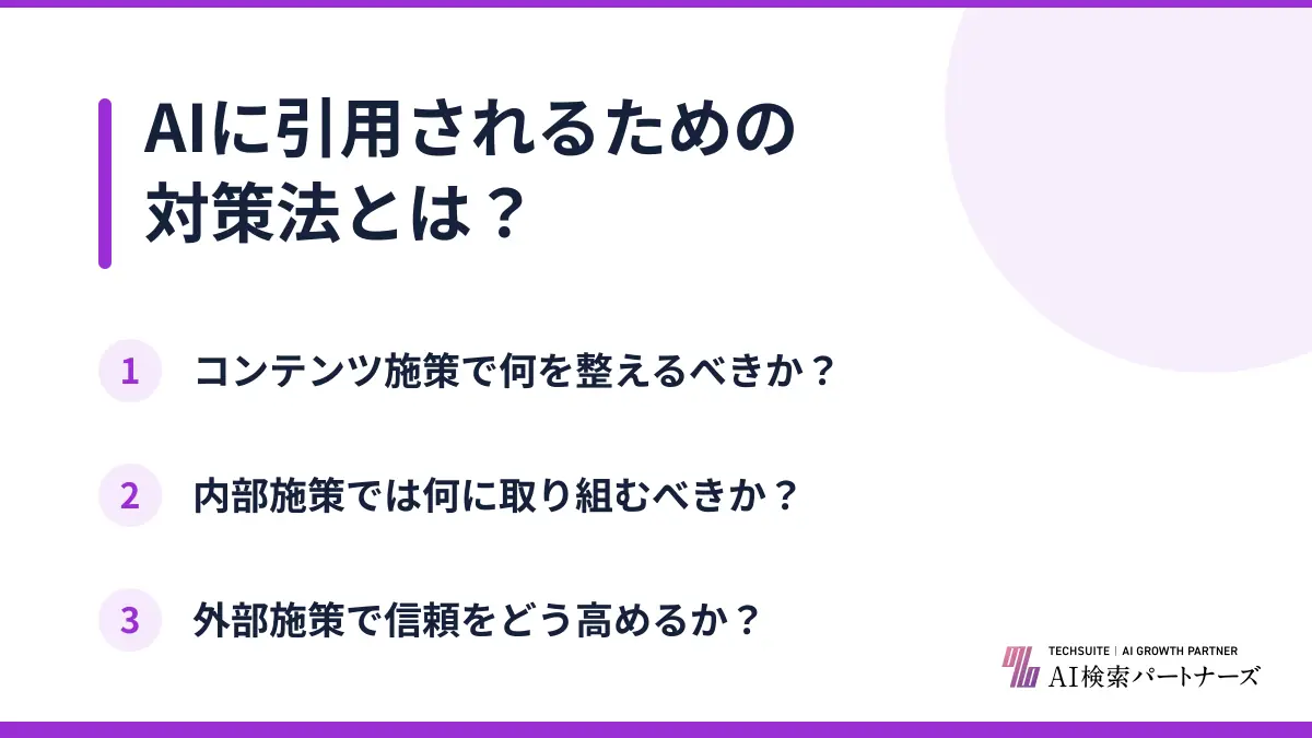 AIに引用されるための対策法とは？