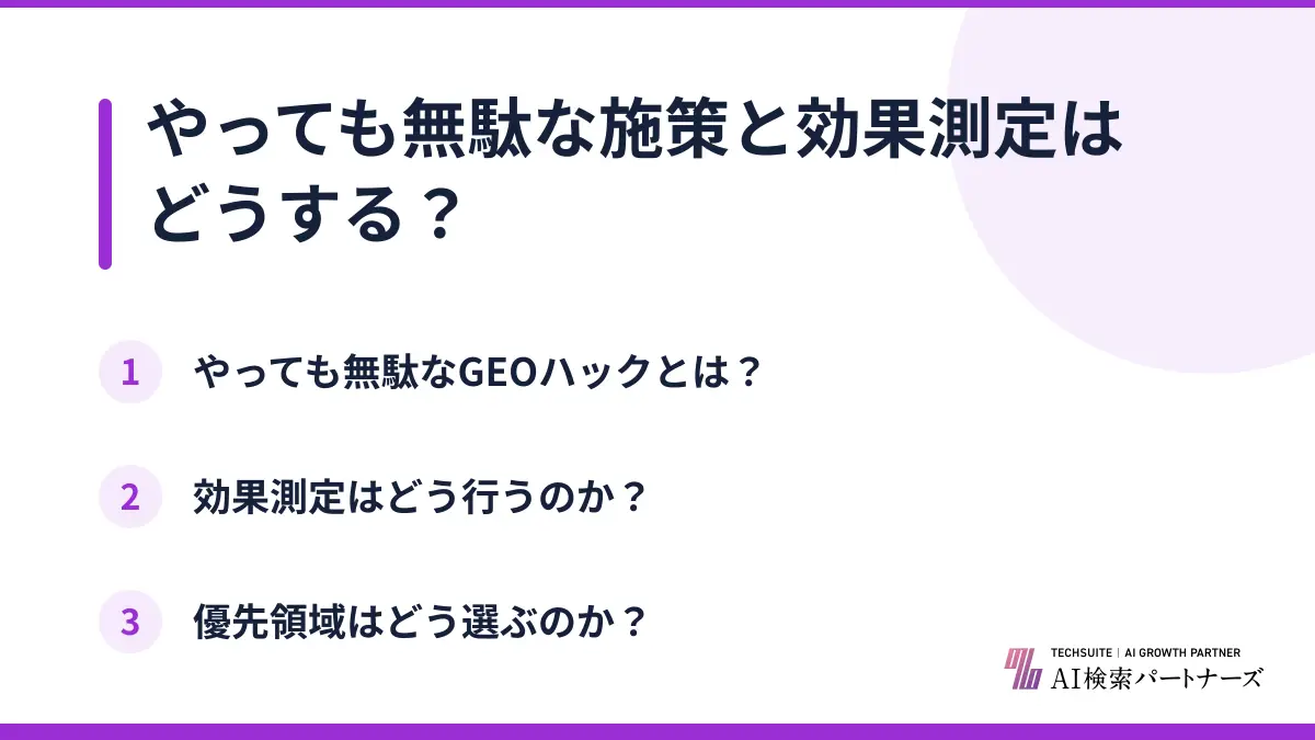 やっても無駄な施策と効果測定はどうする?