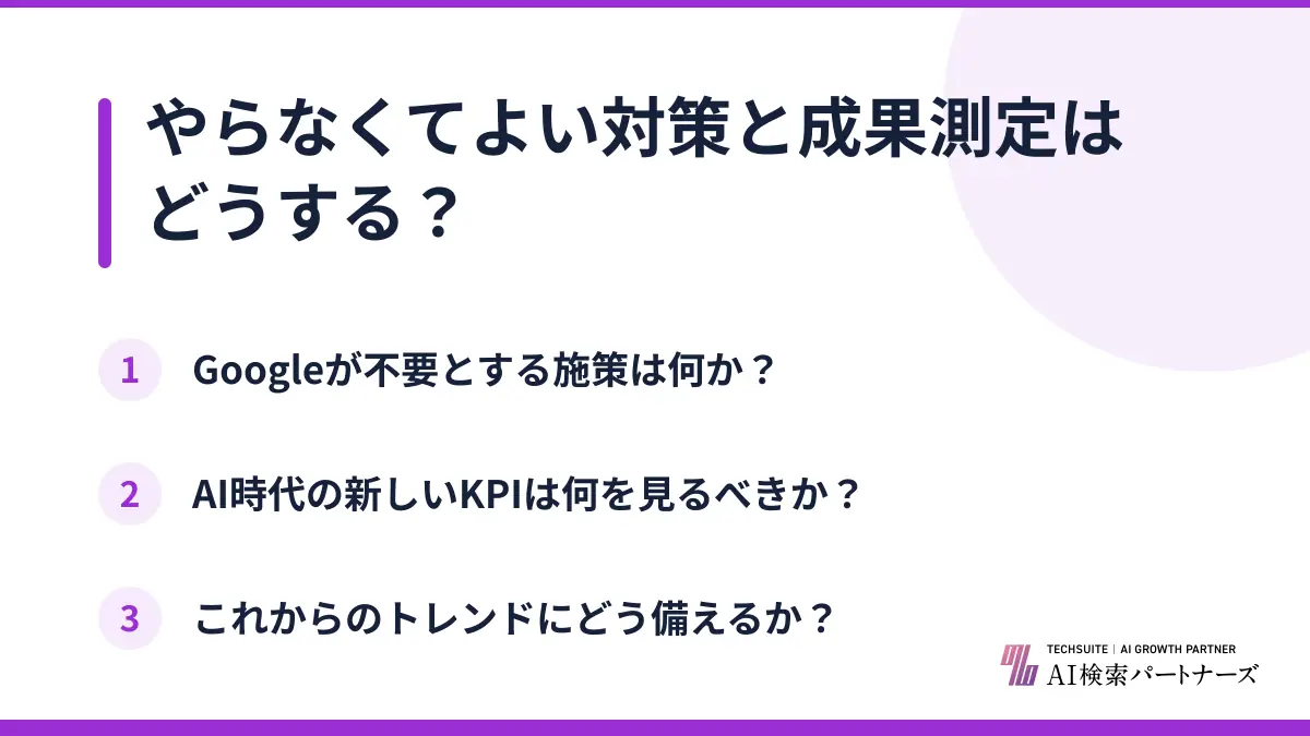 やらなくてよい対策と成果測定はどうする？
