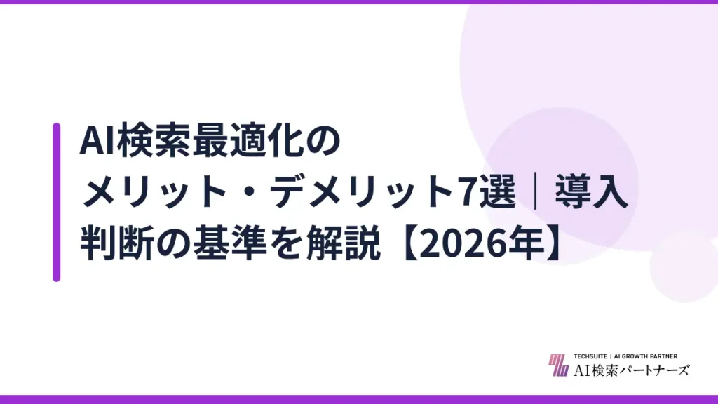 AI検索最適化のメリット・デメリット7選｜導入判断の基準を解説【2026年】