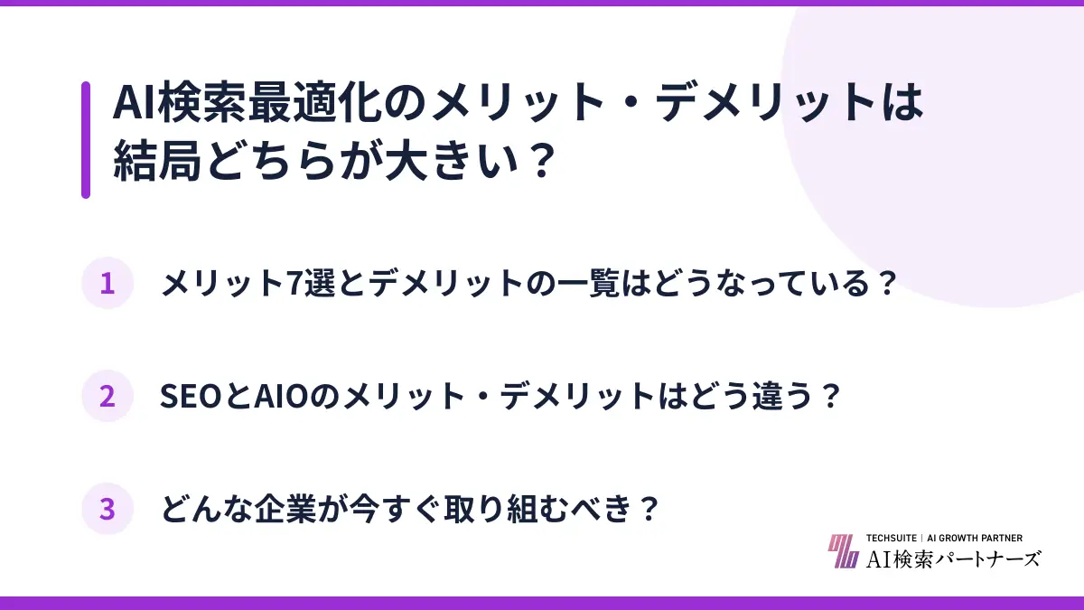 AI検索最適化のメリット・デメリットは結局どちらが大きい？