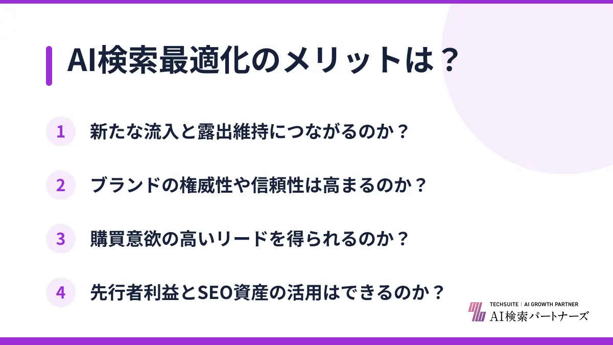 AI検索最適化のメリットは?