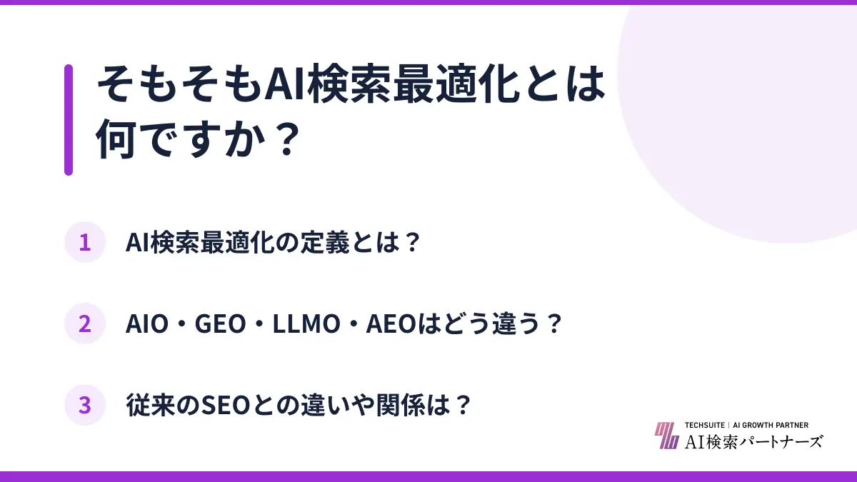 そもそもAI検索最適化とは何ですか？