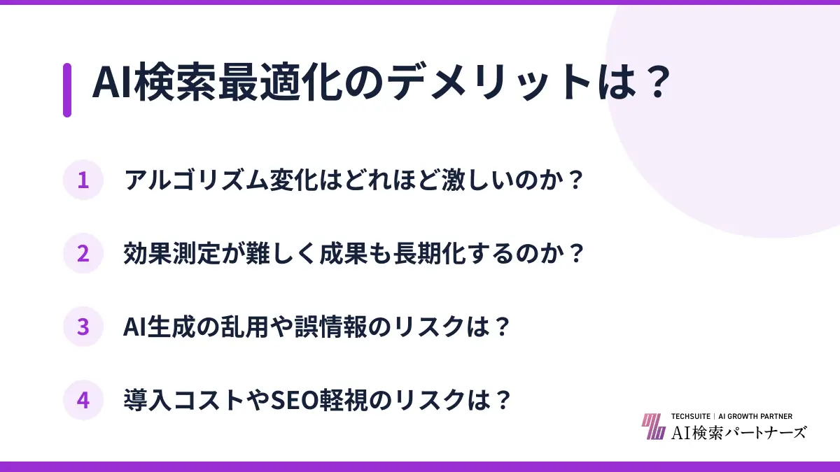 AI検索最適化のデメリットは?