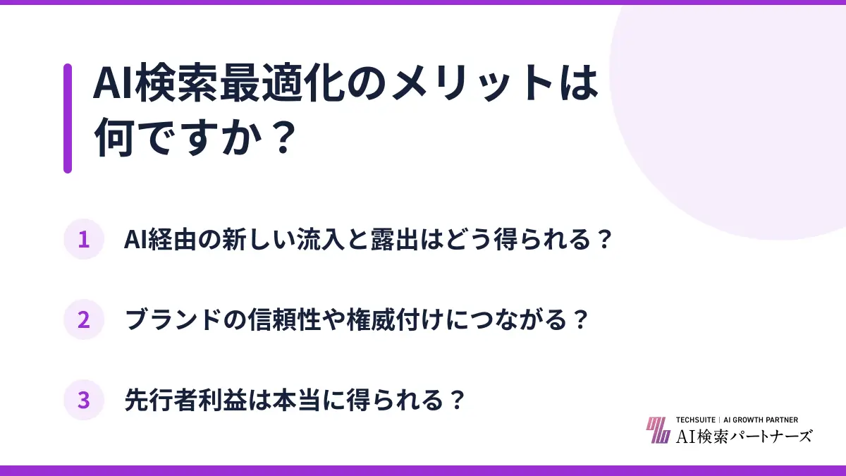 AI検索最適化のメリットは何ですか？