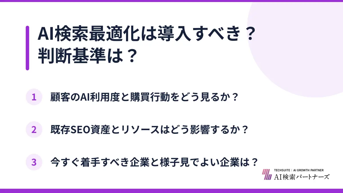 AI検索最適化は導入すべき?判断基準は?
