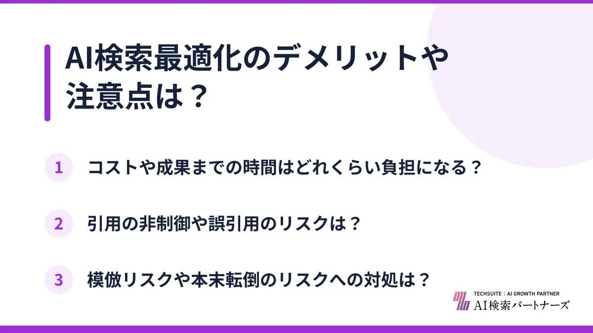 AI検索最適化のデメリットや注意点は？