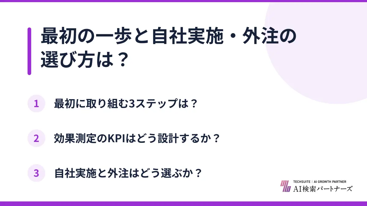 最初の一歩と自社実施・外注の選び方は?