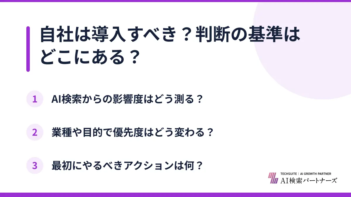 自社は導入すべき？判断の基準はどこにある？