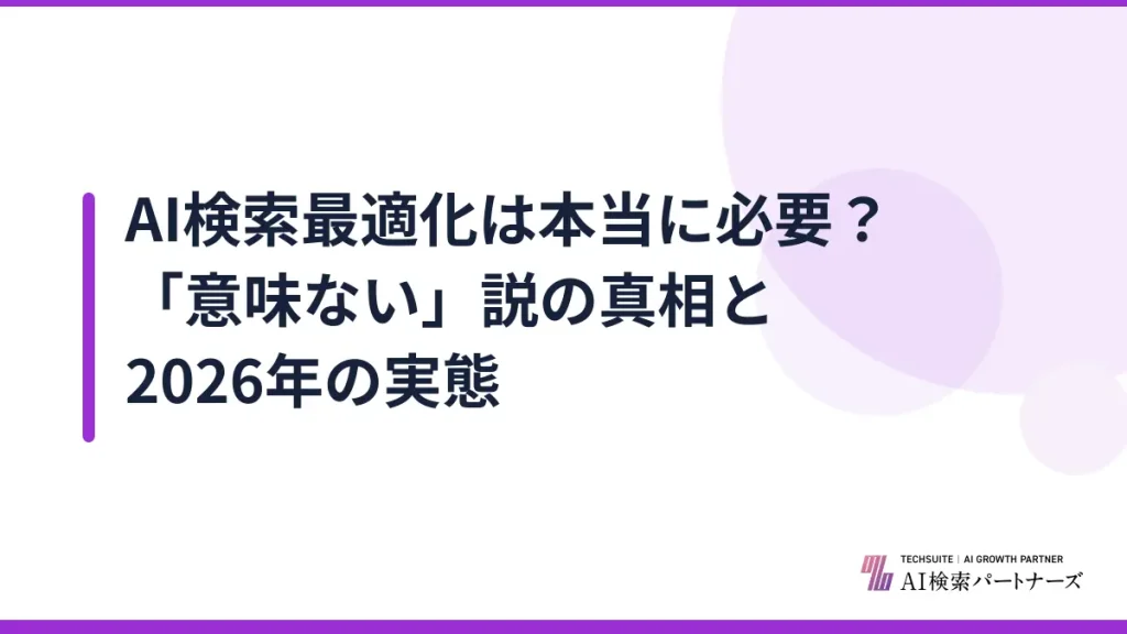 AI検索最適化は本当に必要？「意味ない」説の真相と2026年の実態