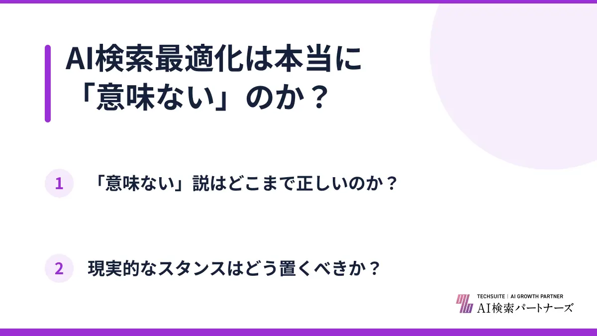 AI検索最適化は本当に「意味ない」のか？