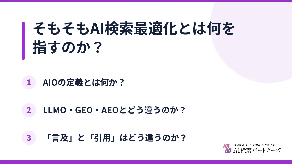 そもそもAI検索最適化とは何を指すのか？