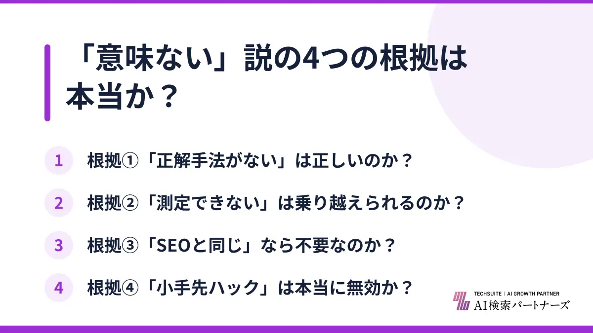 「意味ない」説の4つの根拠は本当か？