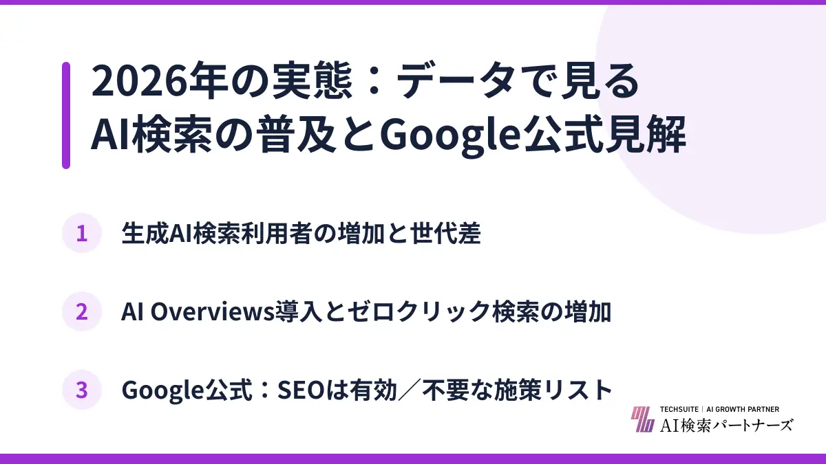 2026年の実態：データで見るAI検索の普及とGoogle公式見解