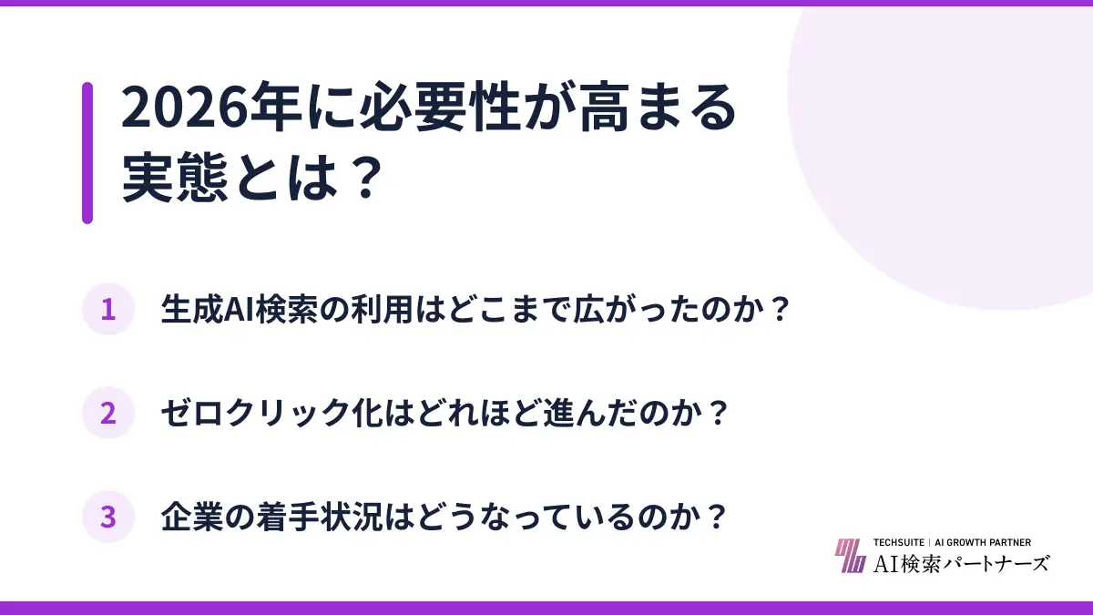 2026年に必要性が高まる実態とは？