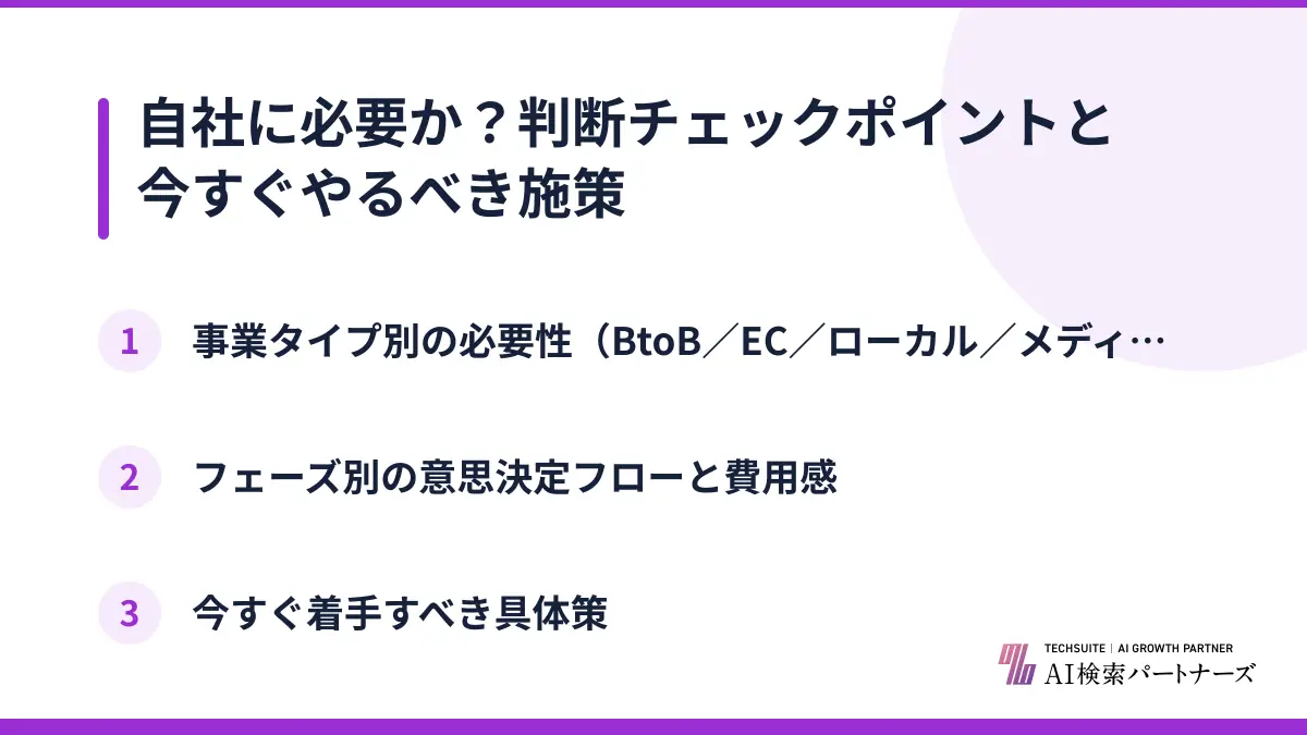 自社に必要か？判断チェックポイントと今すぐやるべき施策