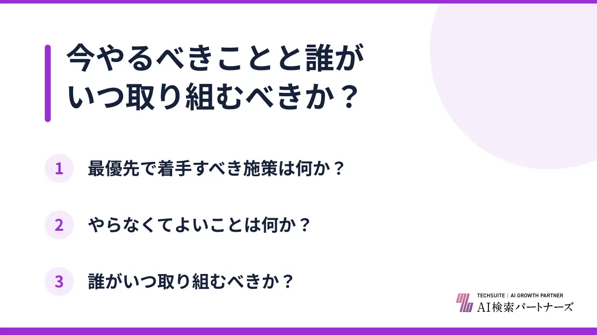 今やるべきことと誰がいつ取り組むべきか？