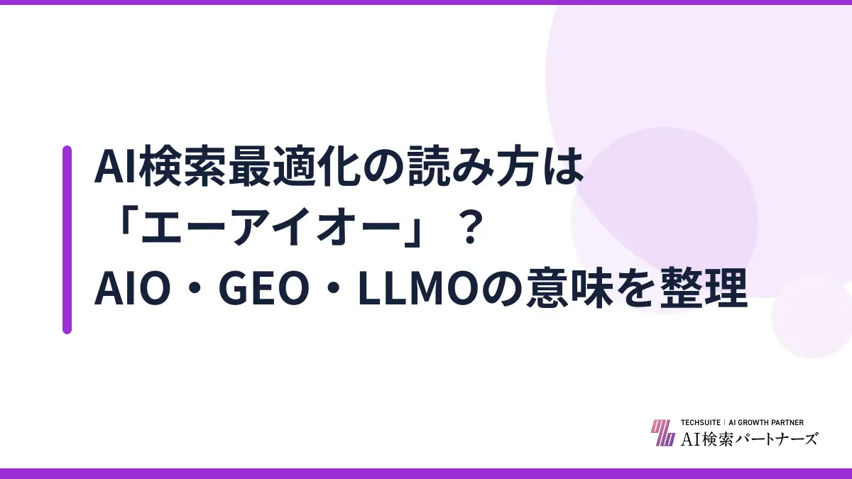 AI検索最適化の読み方は「エーアイオー」？AIO・GEO・LLMOの意味を整理