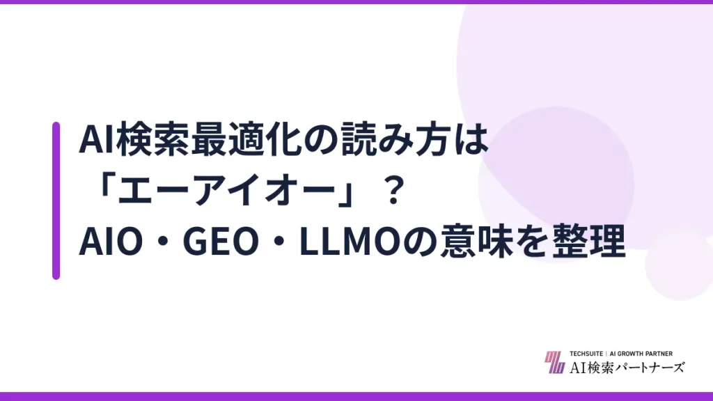 AI検索最適化の読み方は「エーアイオー」？AIO・GEO・LLMOの意味を整理