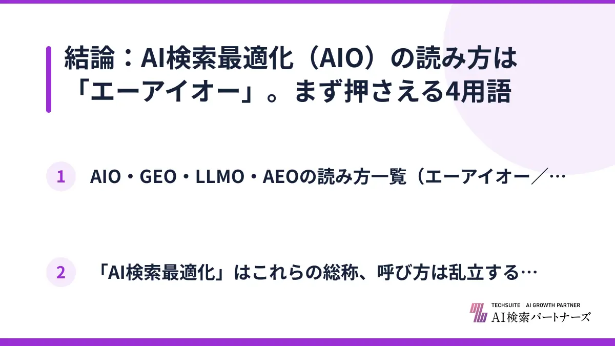 結論：AI検索最適化（AIO）の読み方は「エーアイオー」。まず押さえる4用語