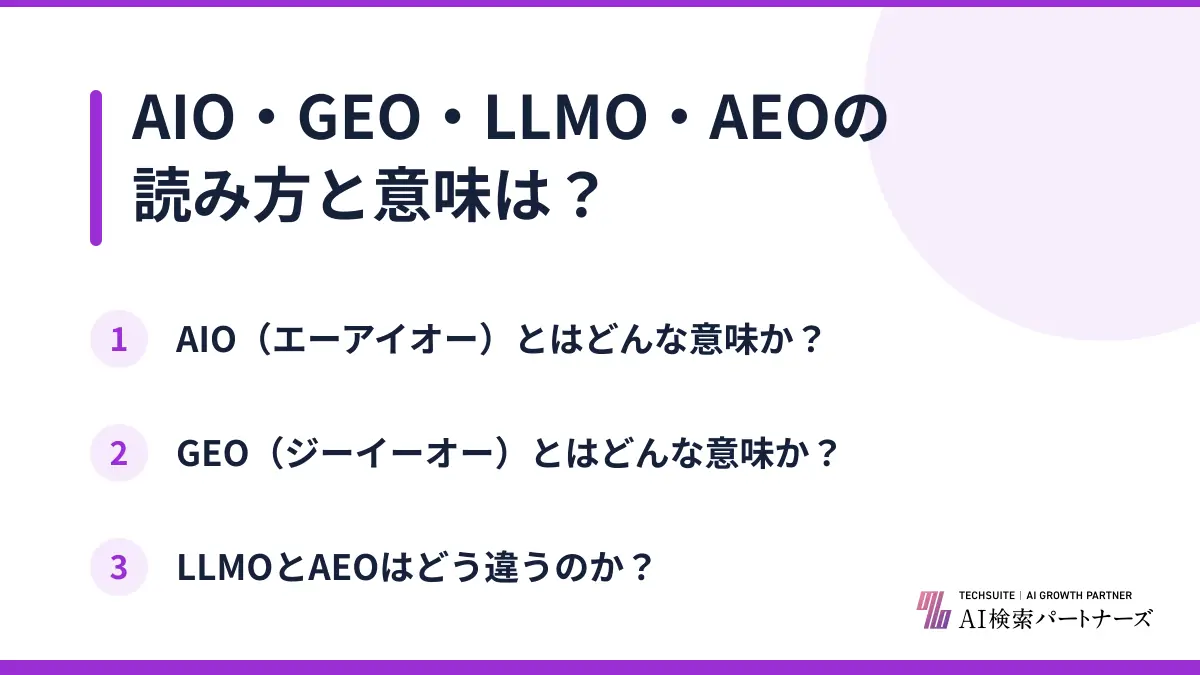 AIO・GEO・LLMO・AEOの読み方と意味は？