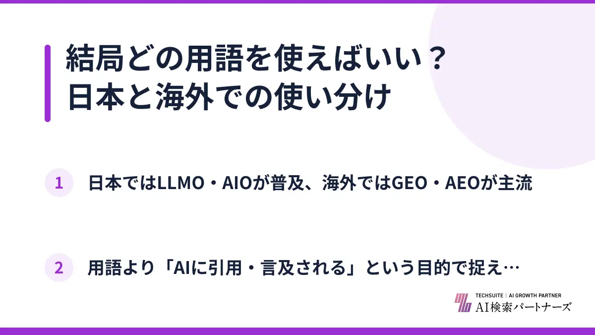 結局どの用語を使えばいい？日本と海外での使い分け