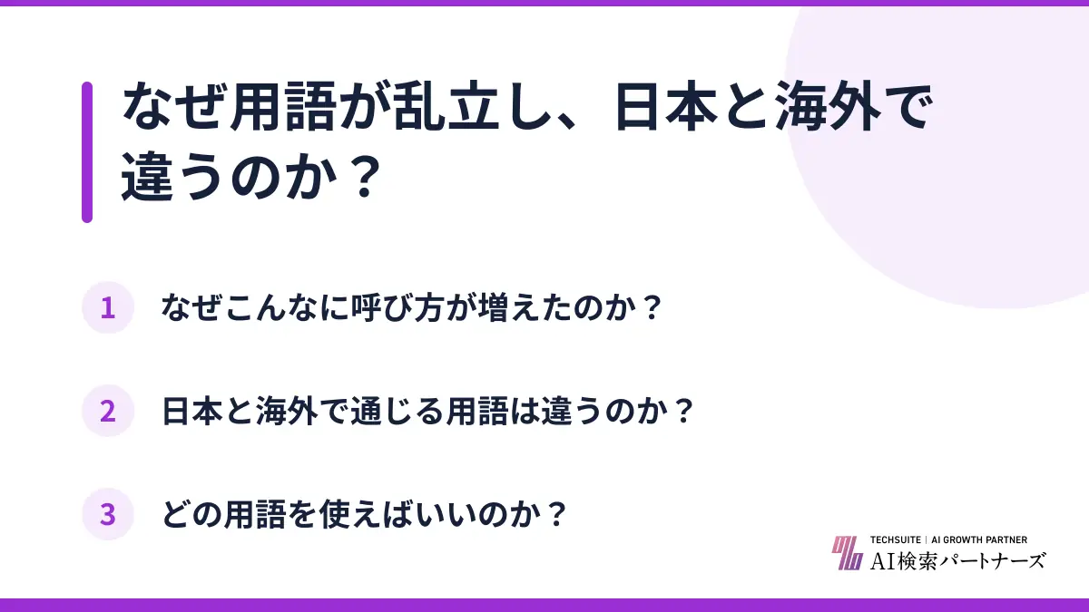 なぜ用語が乱立し、日本と海外で違うのか？