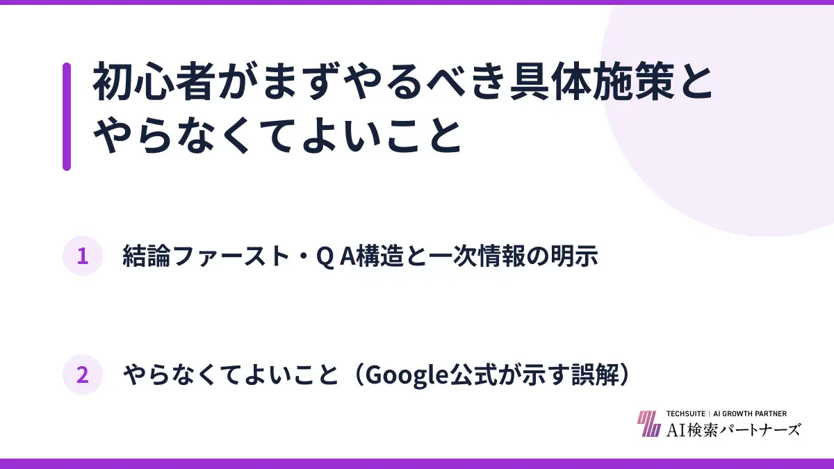 初心者がまずやるべき具体施策とやらなくてよいこと