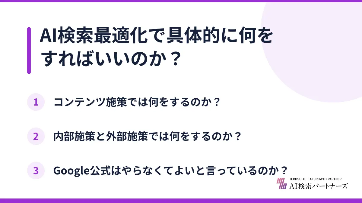 AI検索最適化で具体的に何をすればいいのか？