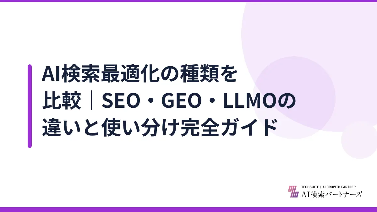 AI検索最適化の種類を比較｜SEO・GEO・LLMOの違いと使い分け完全ガイド