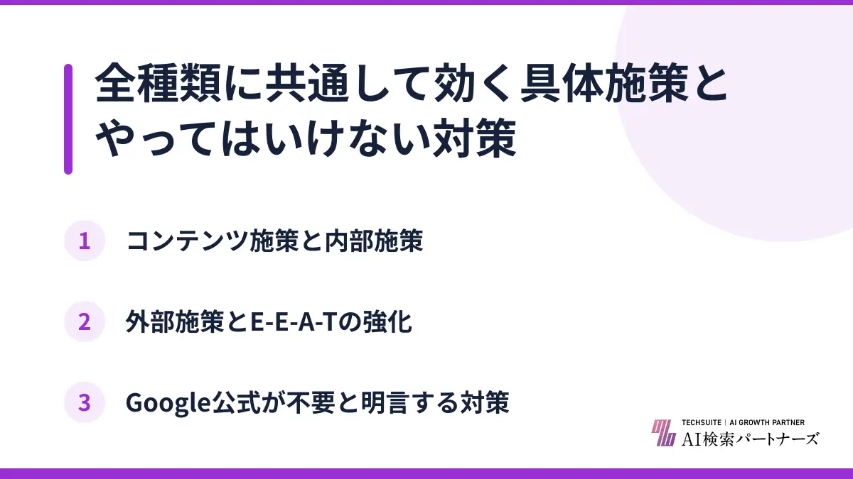 全種類に共通して効く具体施策とやってはいけない対策