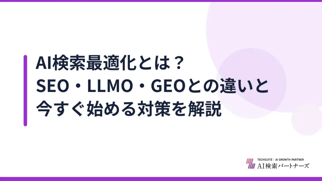 AI検索最適化とは？SEO・LLMO・GEOとの違いと今すぐ始める対策を解説