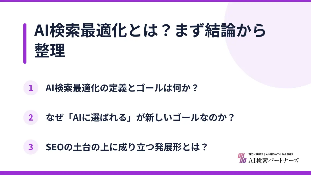 AI検索最適化とは?まず結論から整理