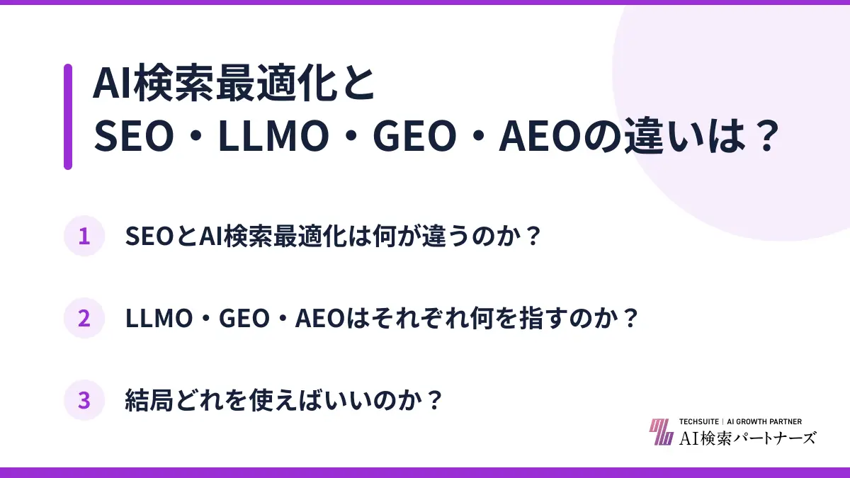 AI検索最適化とSEO・LLMO・GEO・AEOの違いは?