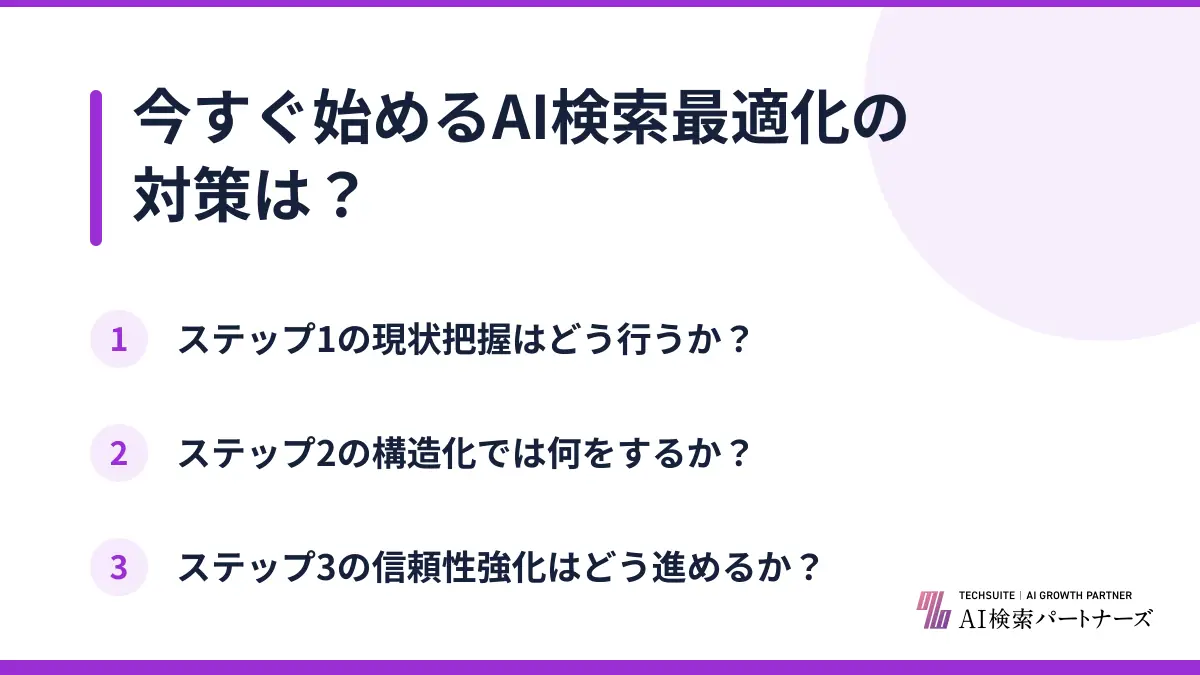 今すぐ始めるAI検索最適化の対策は?
