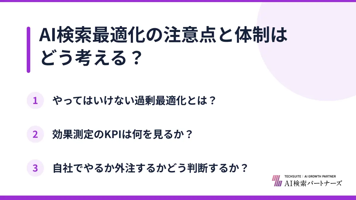 AI検索最適化の注意点と体制はどう考える?