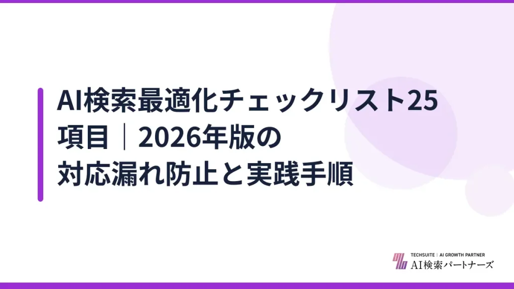 AI検索最適化チェックリスト25項目｜2026年版の対応漏れ防止と実践手順