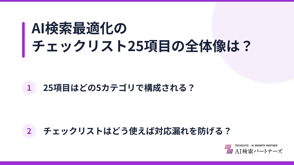AI検索最適化のチェックリスト25項目の全体像は？