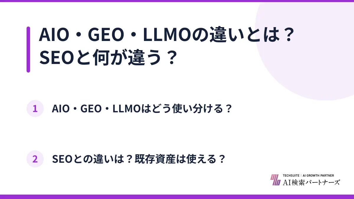 AIO・GEO・LLMOの違いとは？SEOと何が違う？