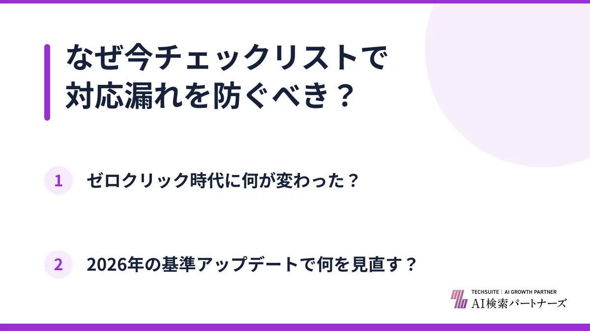 なぜ今チェックリストで対応漏れを防ぐべき？