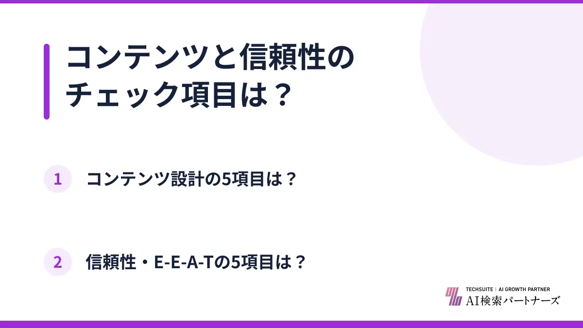 コンテンツと信頼性のチェック項目は？