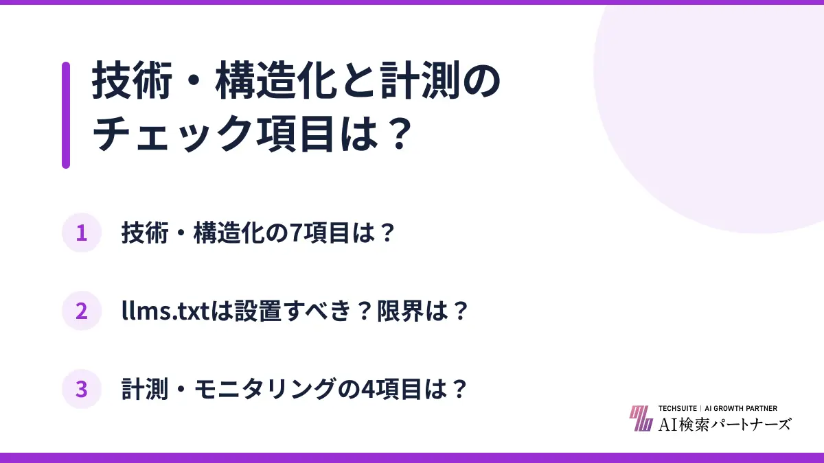 技術・構造化と計測のチェック項目は？