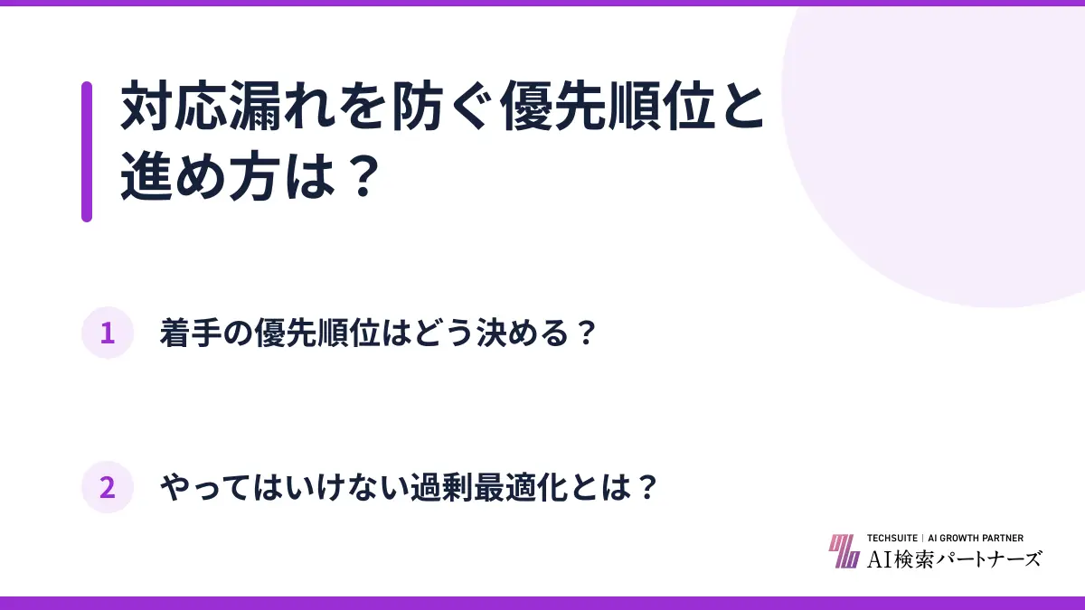対応漏れを防ぐ優先順位と進め方は？