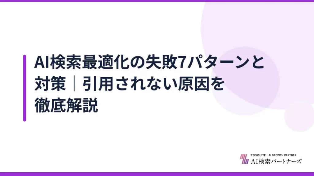 AI検索最適化の失敗7パターンと対策｜引用されない原因を徹底解説