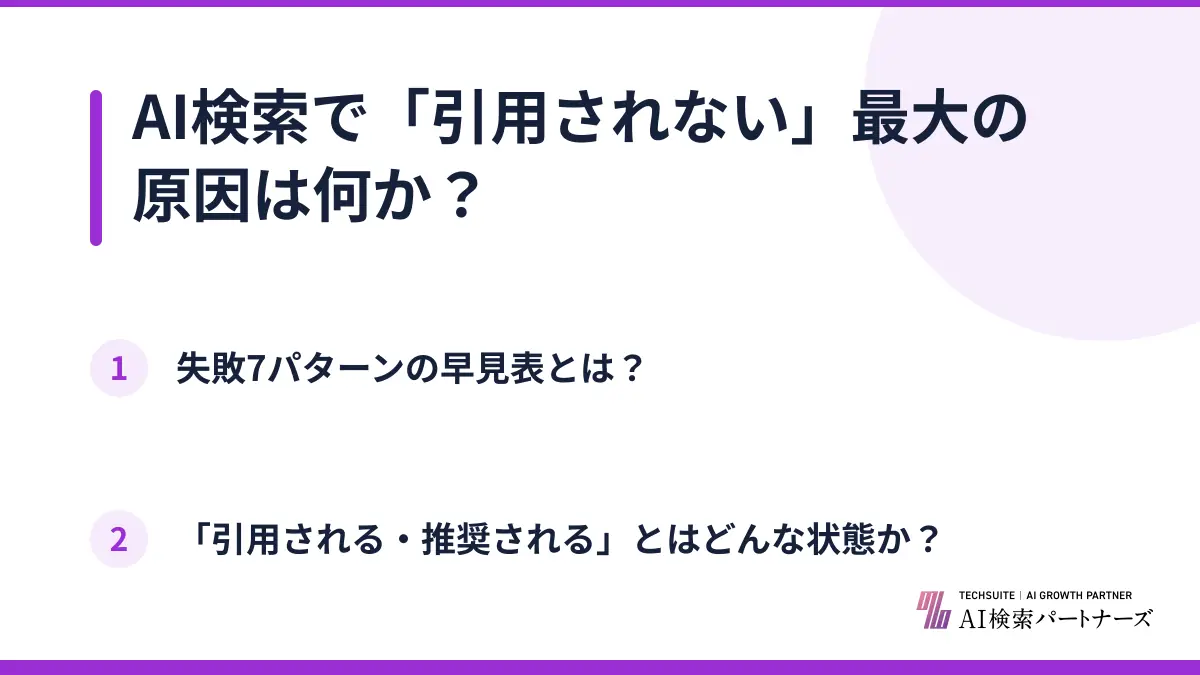 AI検索で「引用されない」最大の原因は何か？